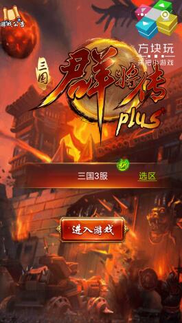 三国群将传plus