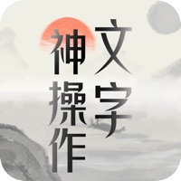 文字神操作